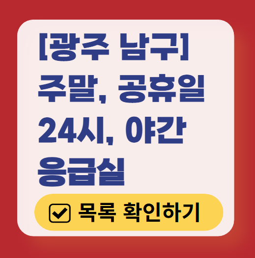 광주 남구 응급실 운영 병원 리스트 ❘ 주말, 토요일, 일요일, 공휴일 응급의학과 ❘ 24시 야간 응급진료 가능한 곳