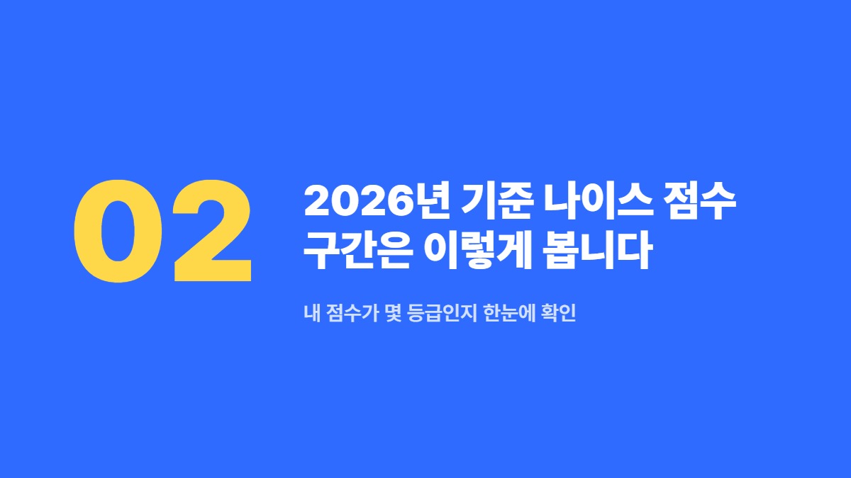 2026년 기준 나이스 점수 구간은 이렇게 봅니다 — 내 점수가 몇 등급인지 한눈에 확인