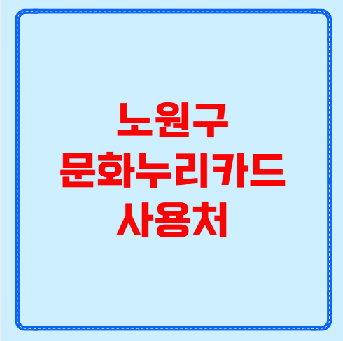 노원구 문화누리카드 사용처