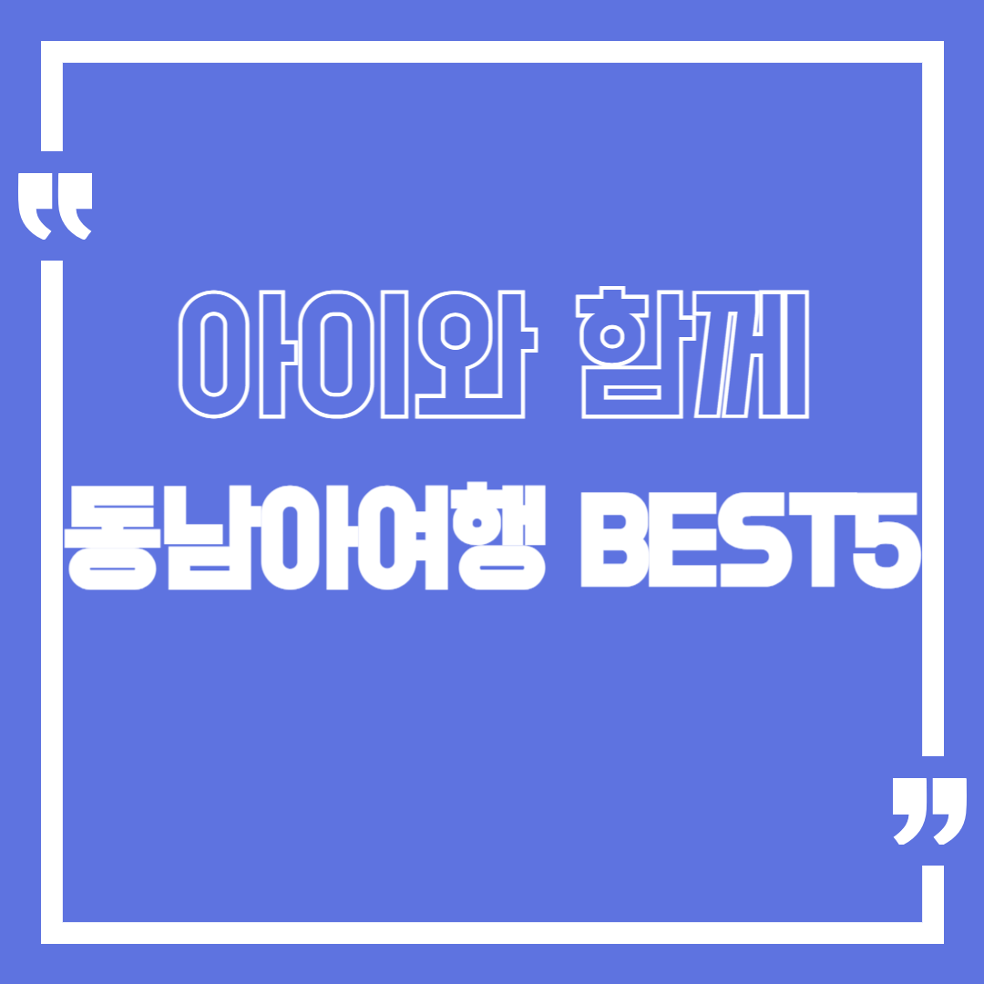 아이와 함께 가기 좋은 동남아 가족여행지 BEST 5