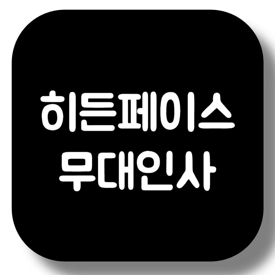 히든페이스-무대인사