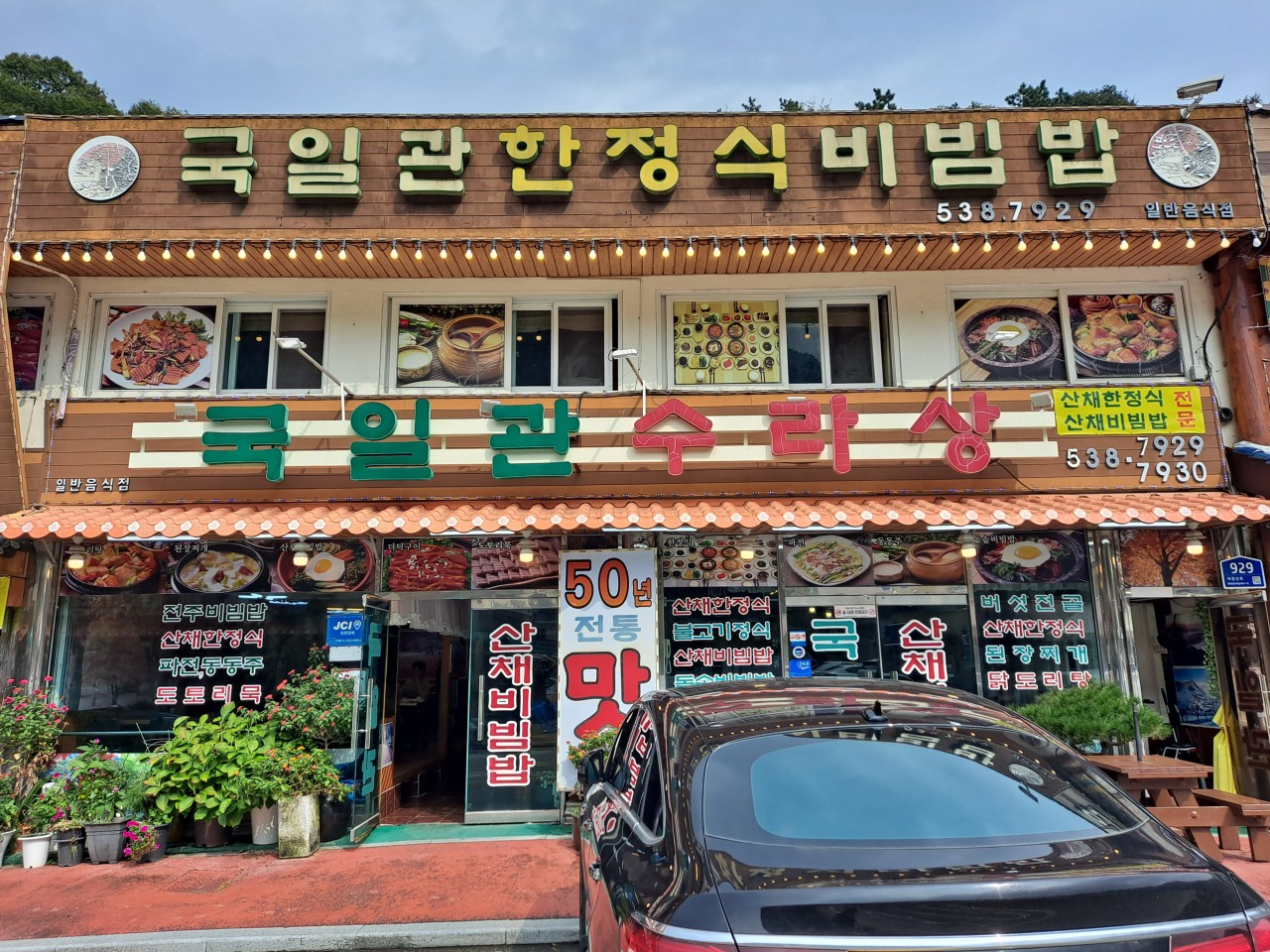 내장산국일관수라상