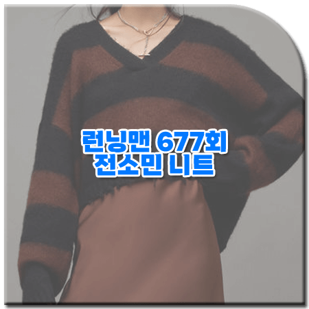 런닝맨 677회 전소민 니트