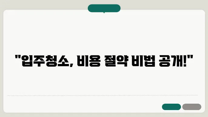 입주청소 준비