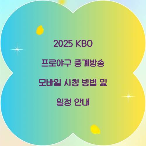 2025 KBO 프로야구 중계방송