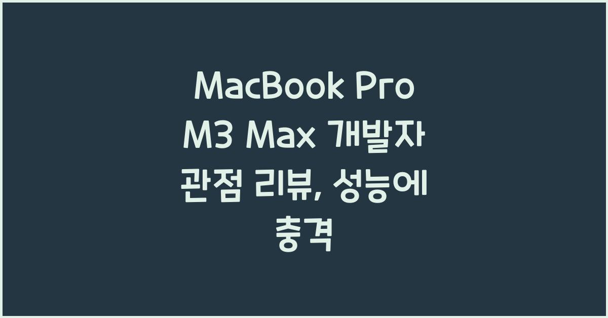 MacBook Pro M3 Max 개발자 관점 리뷰, 성능에 충격 - MacBook Pro M3 Max 실제 사용 경험 MacBook Pro M3 Max 개발자 관점 리뷰