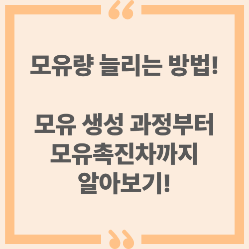 모유량 늘리는 방법! 모유 생성 과정부터 모유촉진차까지 알아보자!