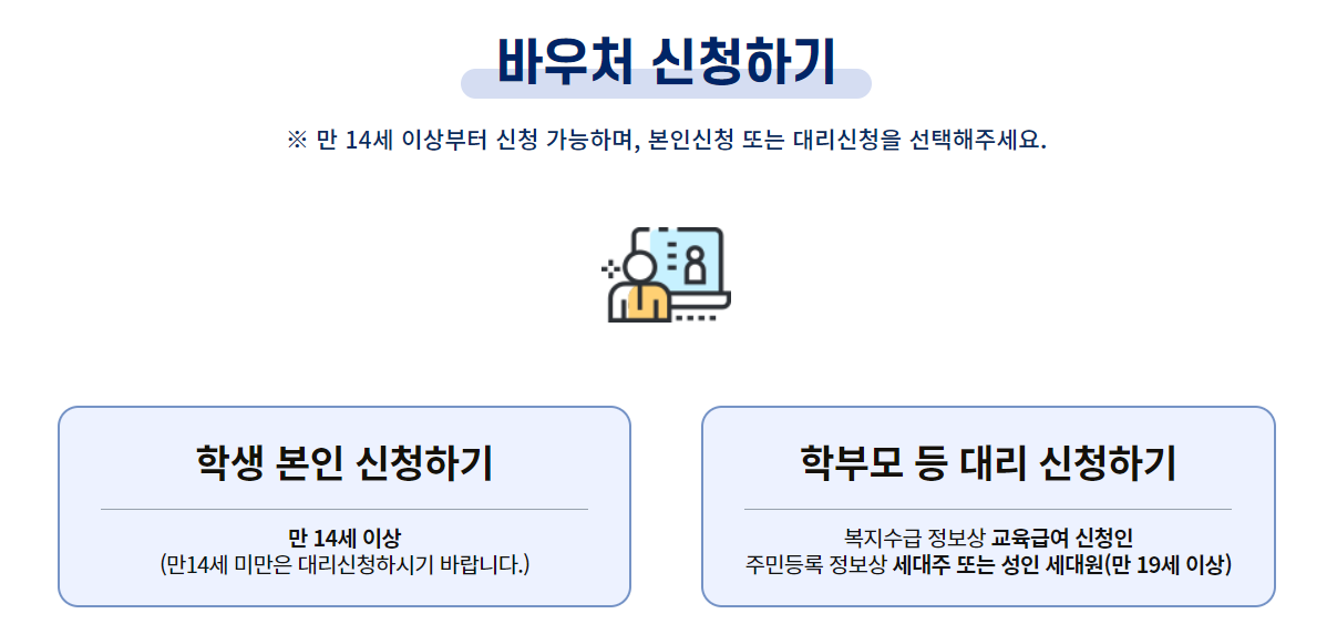 교육급여 바우처 누리집_신청하기