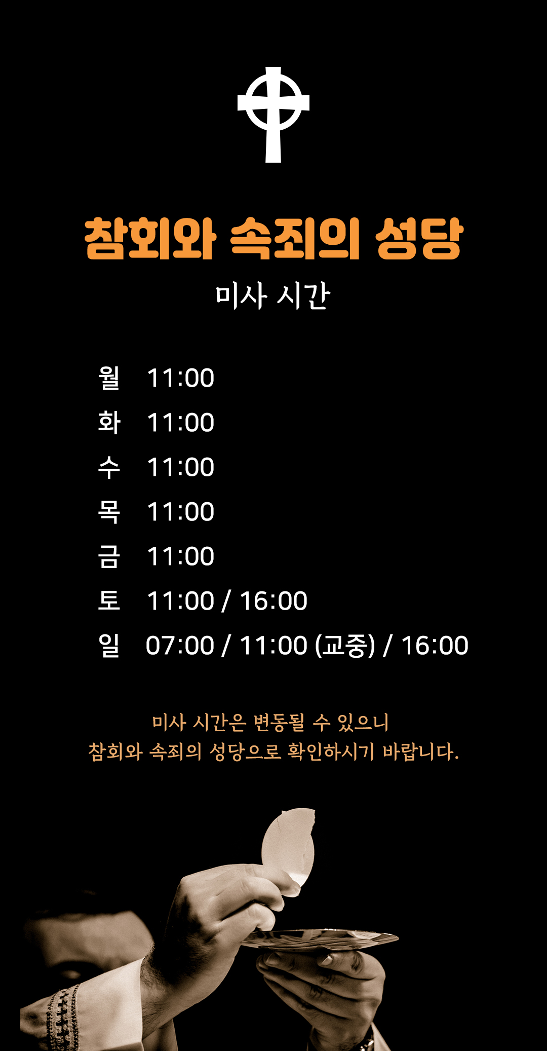 경기도 파주시 탄현면 참회와 속죄의 성당 미사시간