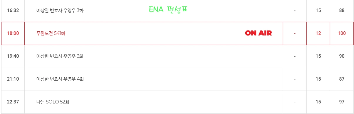 ENA 편성표