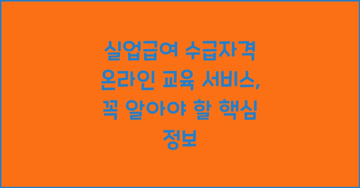 실업급여 수급자격 온라인 교육 서비스