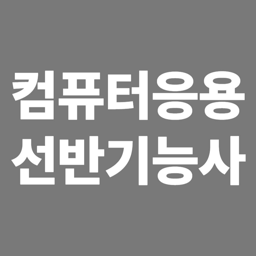 컴퓨터응용선반기능사