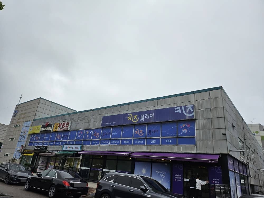 연수동 키즈플레이