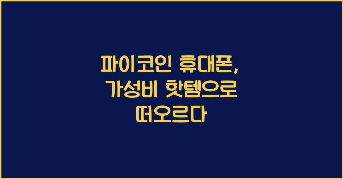 파이코인 휴대폰