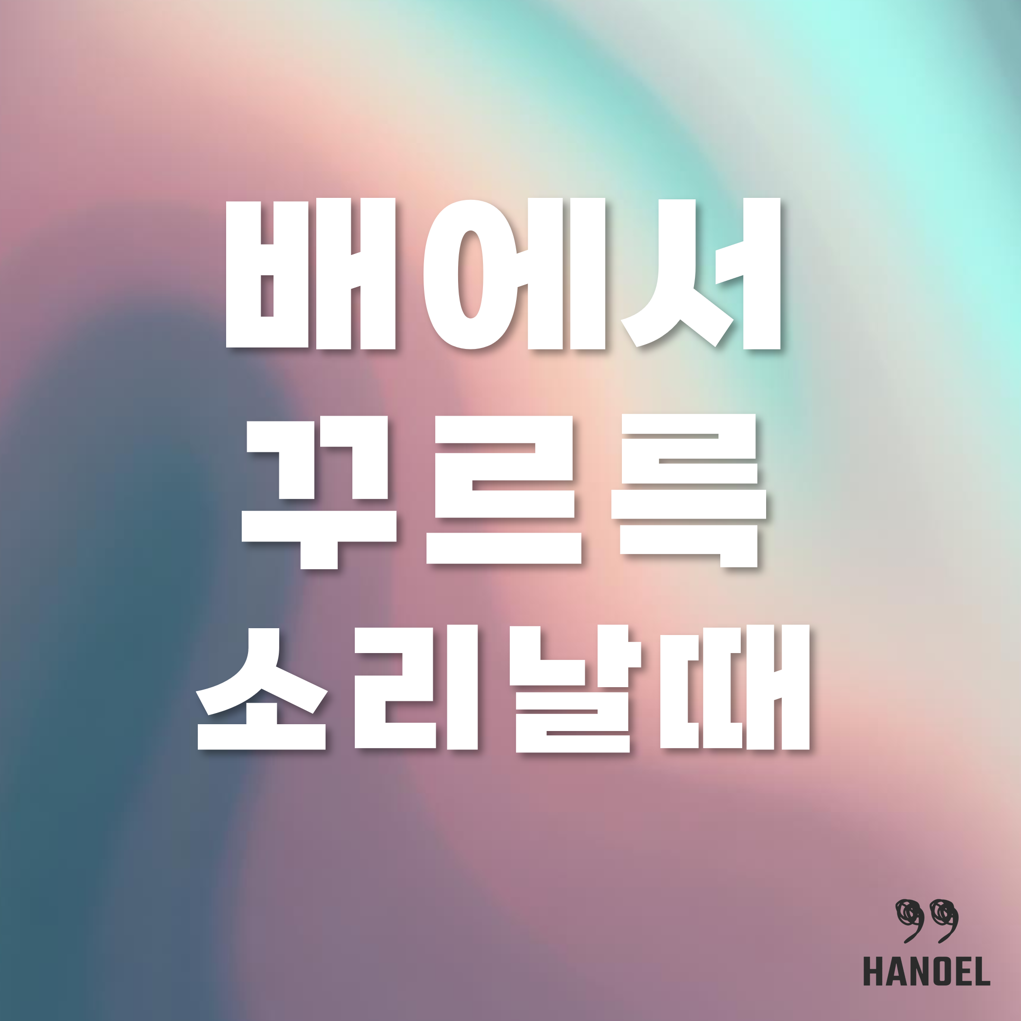 배에서 꾸르륵 소리날 때