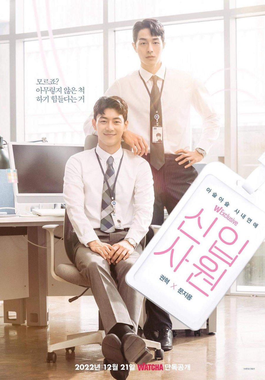 [BL 웹드라마 추천] 왓챠 신입사원 몇부작&#44; 줄거리&#44; 등장인물&#44; 결말 권혁&#44; 문지용&#44; 최시훈