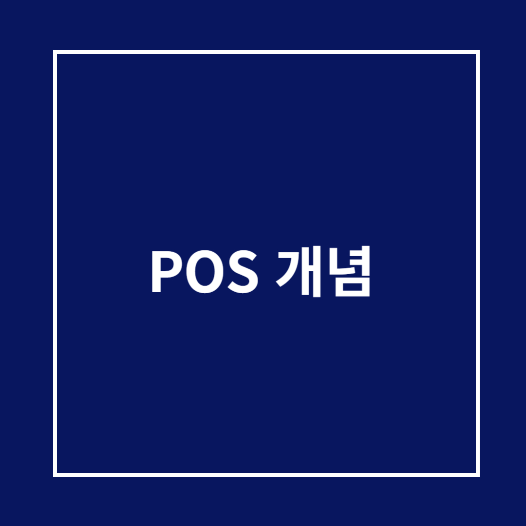 POS 개념