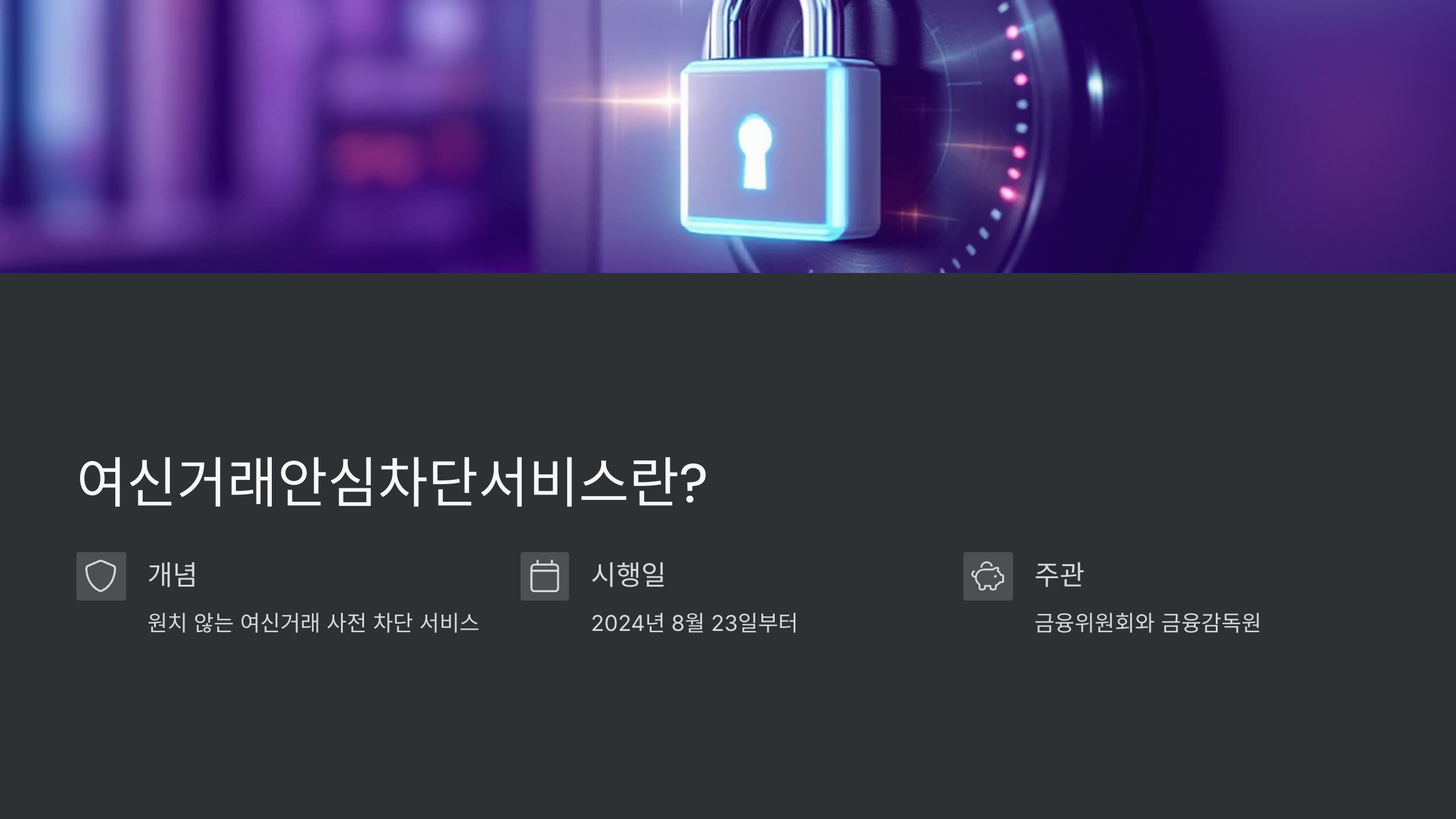 여신거래안심차단서비스 신청 및 해제