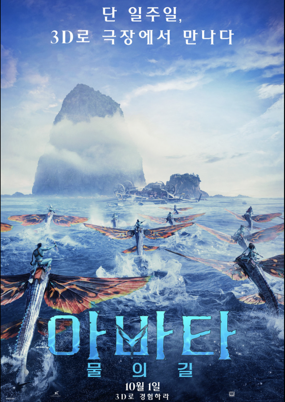 아바타 물의 길 영화 포스터