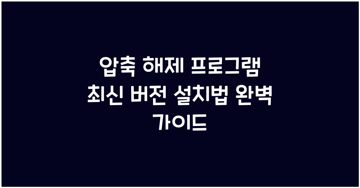 압축 해제 프로그램 최신 버전 설치하는 법