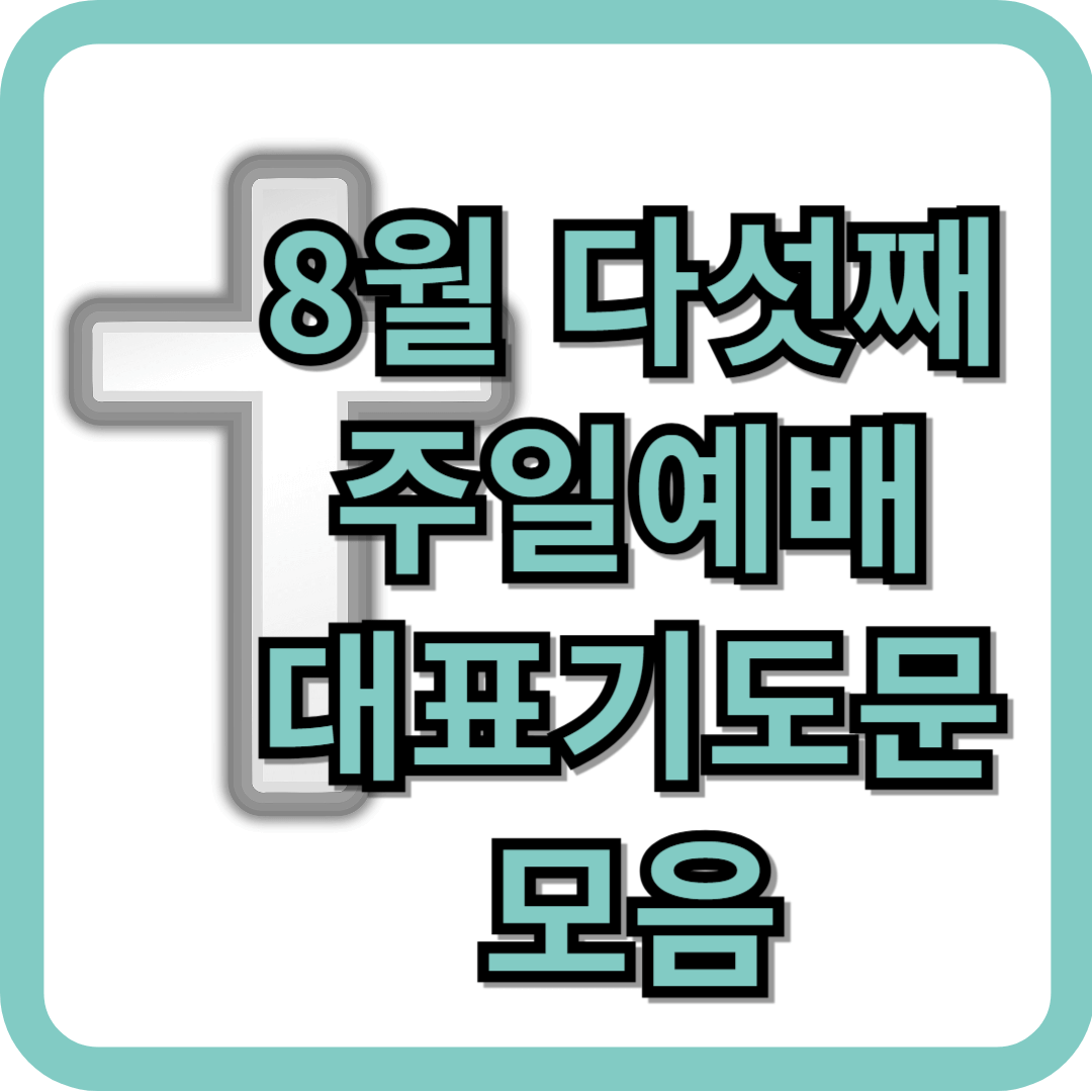 2025년 8월 다섯째주일 대표기도문 모음