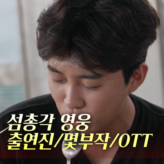 섬총각 영웅 출연진