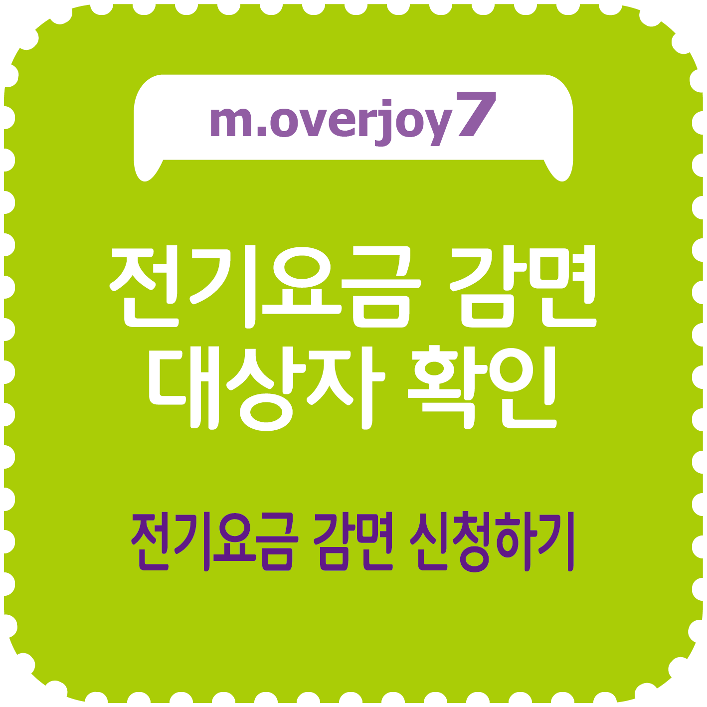 전기요금 감면 대상자 확인