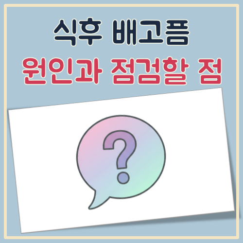 식후 배고픔 대표 이미지