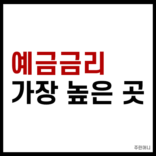 예금금리 가장 높은 곳
