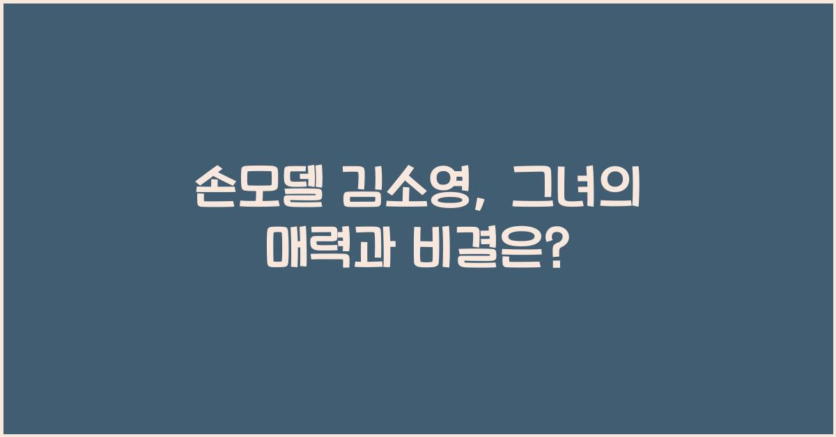 손모델 김소영