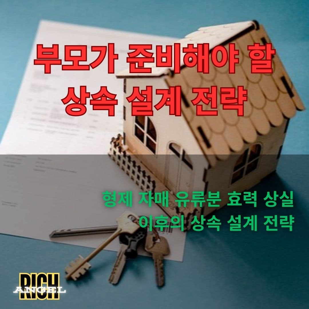 부모가 준비해야 할 상속 설계 전략