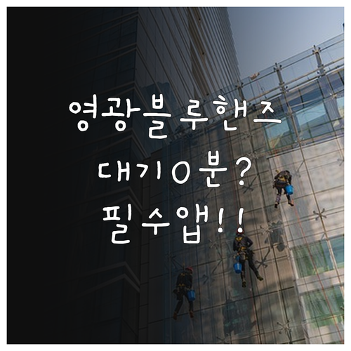 영광 블루핸즈 대기 시간 줄이는 마이..