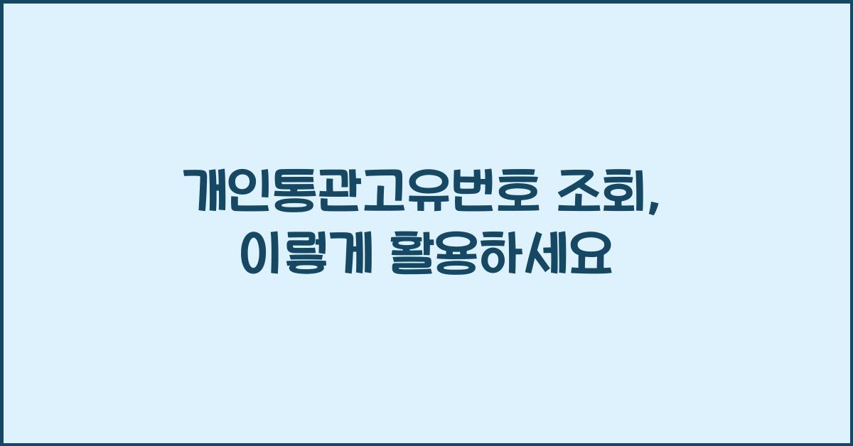 개인통관고유번호 조회