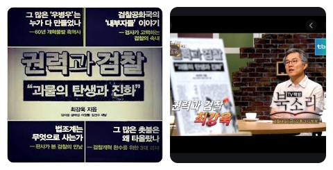 최강욱과 검찰개혁