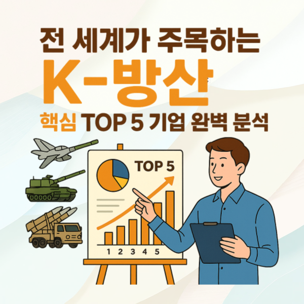K-방산 핵심 TOP 5 기업 분석