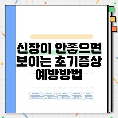 신장이 안좋으면 보이는 초기증상 예방방법