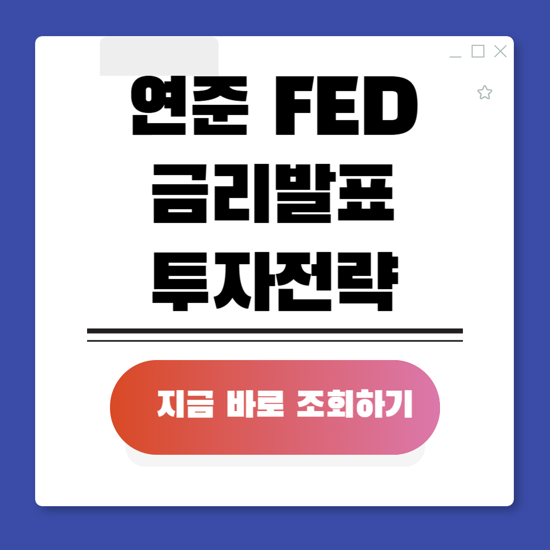 연준 금리발표 투자전략