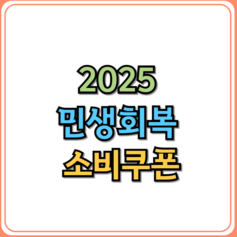민생회복 소비쿠폰