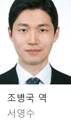 배역: 조병국