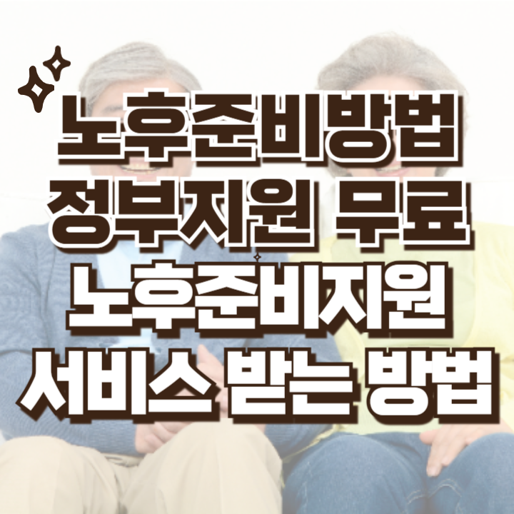 노후지원 준비 40대 50대 60대 노후준비서비스 무료 정부