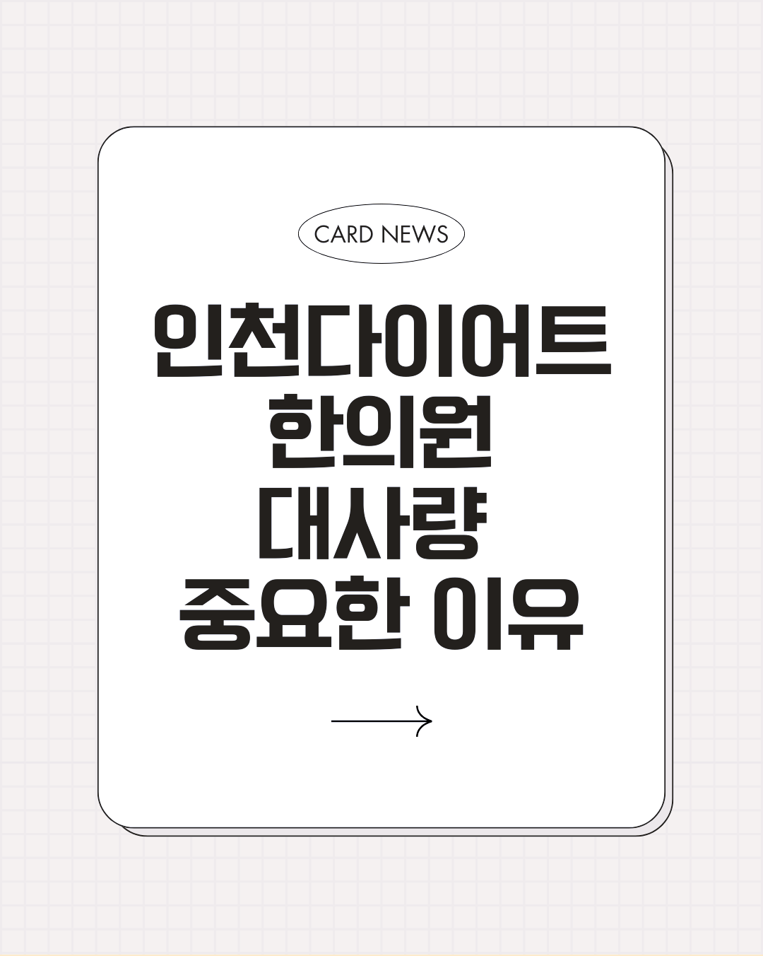 인천다이어트한의원 우리가 놓치고 있는 대사량도 중요해요