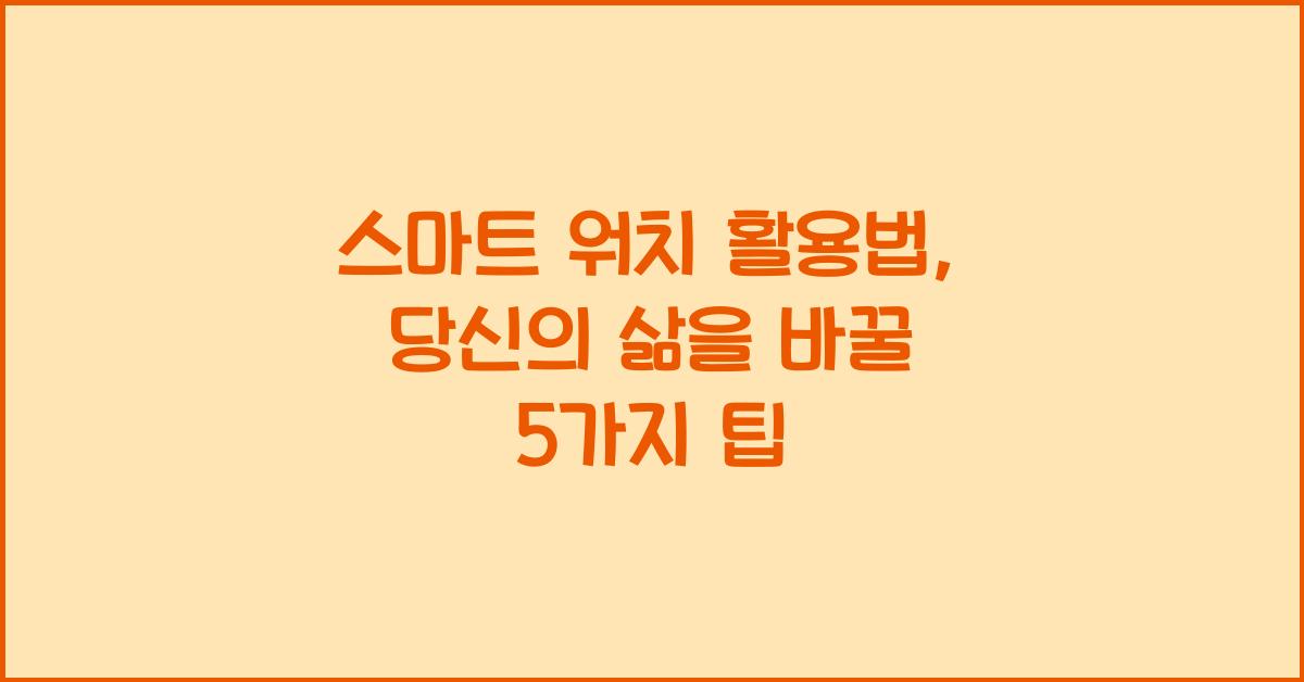 스마트 워치, 활용법