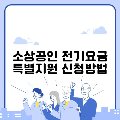 소상공인 전기요금 특별지원 신청방법