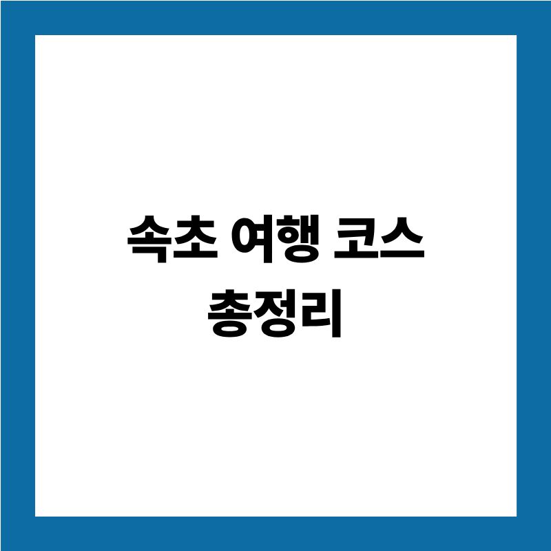 속초 여행 코스