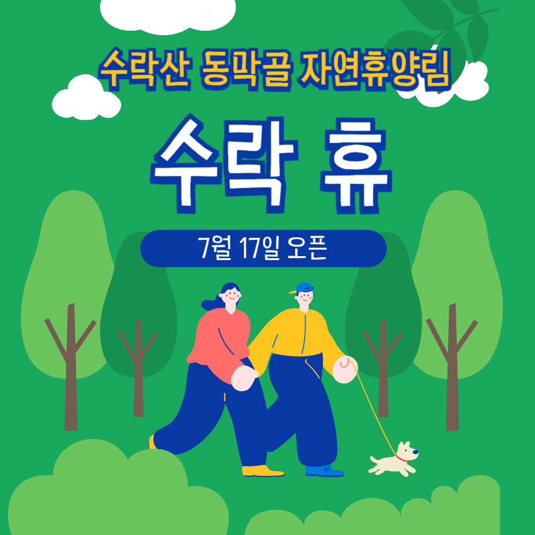 '수락 휴' 자연휴양림