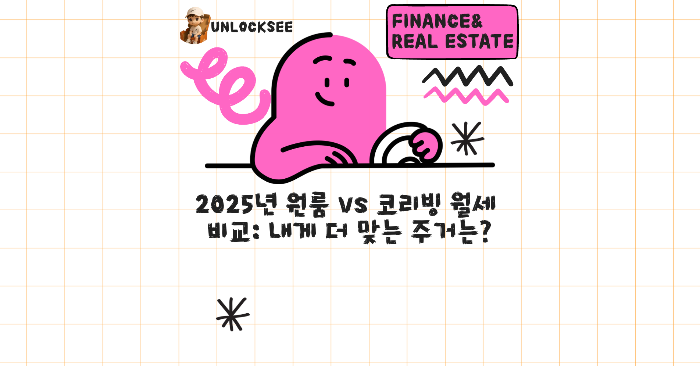2025년 원룸 vs 코리빙 월세 비교: 내게 더 맞는 주거는?