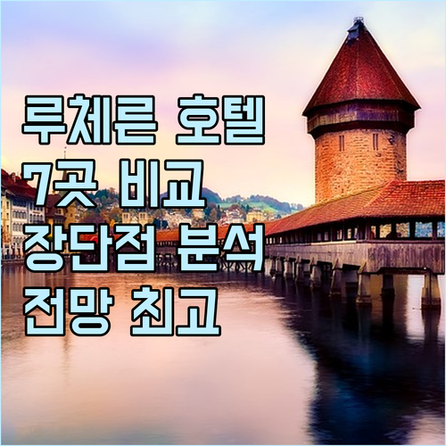 루체른 호수 전망 호텔 7곳 특징과 