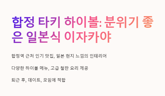합정 타키 하이볼 가격 및 메뉴