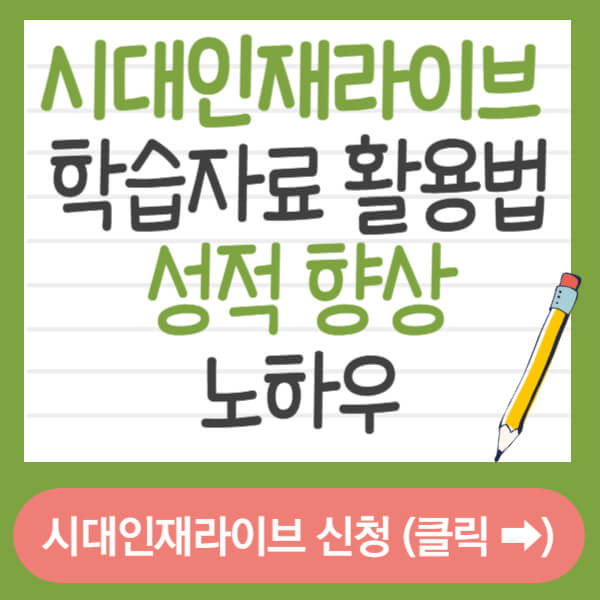 시대인재라이브 썸네일