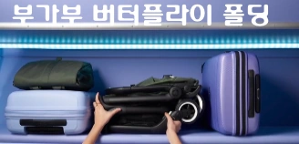 부가부 버터플라이 폴딩 사진입니다